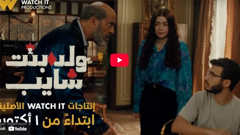 طرح البرومو الرسمي لـ مسلسل ولد وبنت وشايب على منصة Watch it |فيديو