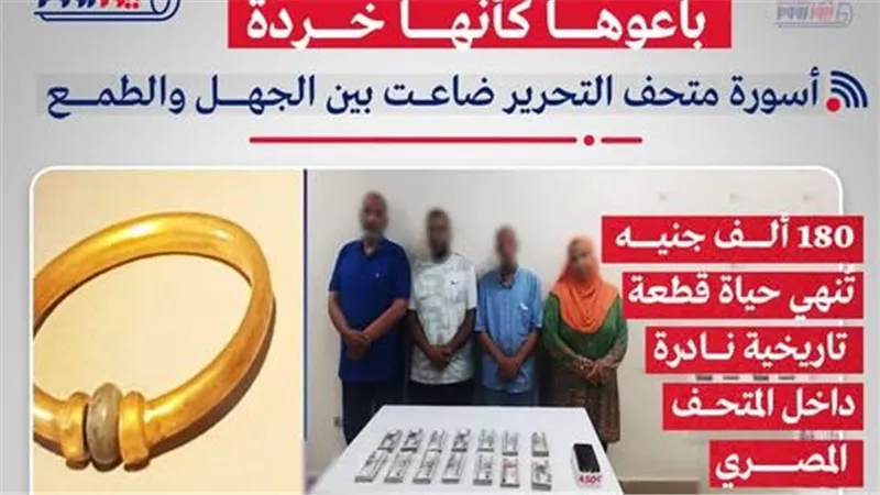 محامي المتهم الثاني في سرقة الأسورة: موكلي لا يعرف أنها مسروقه ولا أثرية