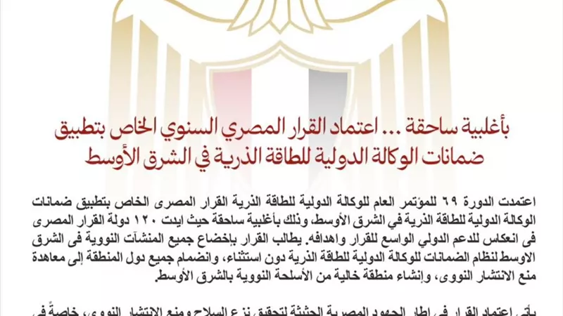 بأغلبية ساحقة..اعتماد القرار المصري بتطبيق ضمانات الوكالة الذرية بالشرق الاوسط