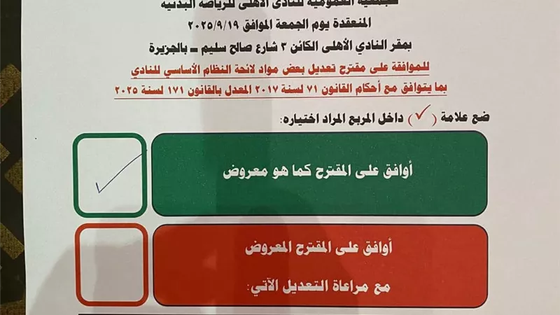 استمارة الأهلي.. تعليمات صارمة بين الموافقة الكاملة أو التعديل من الأعضاء