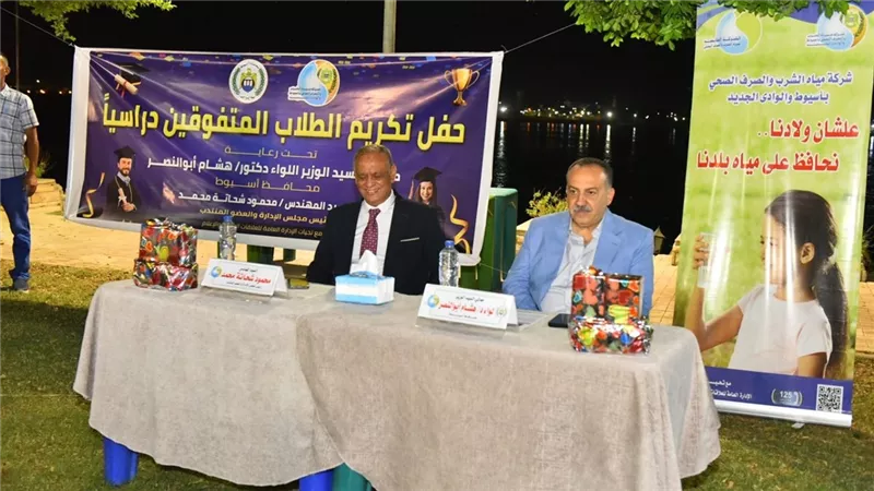 محافظ أسيوط يشهد احتفالية تكريم المتفوقين من أبناء العاملين بشركة مياه الشرب 