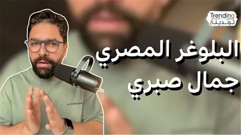 جمال صبري أشهر صانع محتوى تكنولوجيا: أحرص على تسهيل المعلومة للمتابعين
