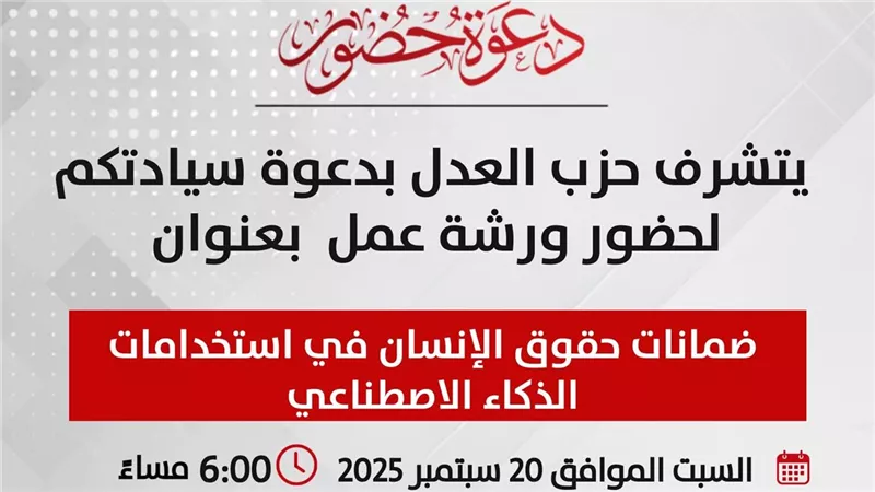 العدل يعقد ورشة عمل حول ضمانات حقوق الإنسان في استخدامات الذكاء الاصطناعي غداً