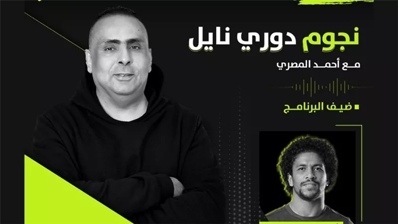 أحمد العجوز لاعب إنبي ضيف برنامج نجوم دوري نايل .. اليوم