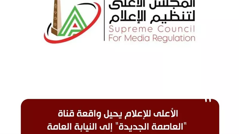 الأعلى للإعلام يحيل واقعة 