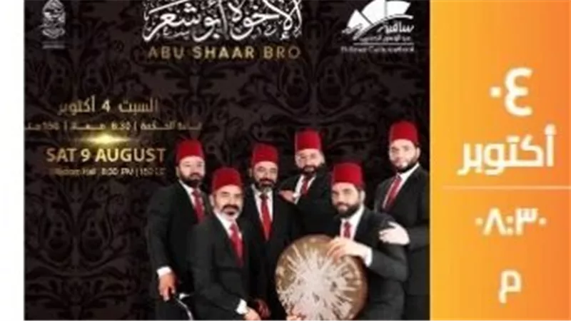 4 أكتوبر.. الإخوة أبو شعر يحيون أمسية إنشاد ديني بساقية الصاوي 