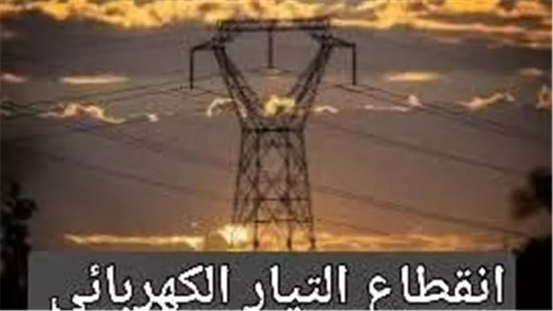 انقطاع التيار الكهربائي 4  ساعات غدا ببعض مناطق منوف بالمنوفية 