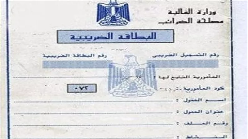 لأصحاب المشروعات التجارية والصناعية.. تعرف على طريقة استخراج البطاقة الضريبية