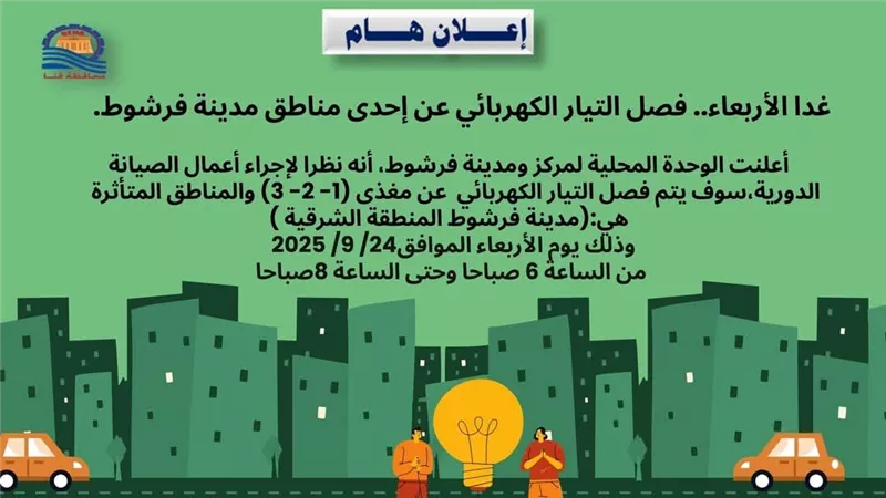 مناطق قطع الكهرباء غدا.. ننشر خريطة القرى والنجوع المتضررة في فرشوط