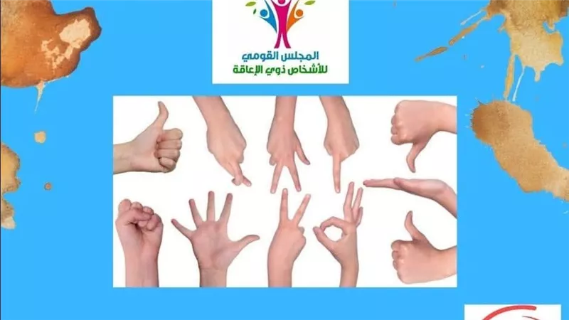 القومي للإعاقة: لغة الإشارة جسر للتواصل وركيزة للدمج المجتمعي