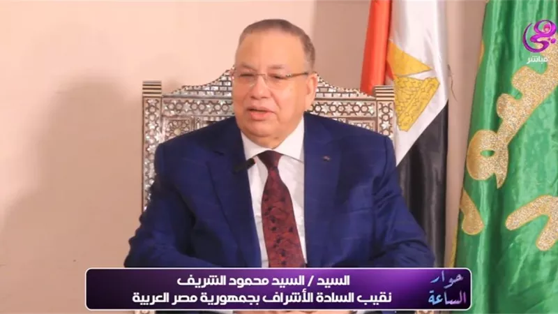 نقيب الأشراف: احترام العالم لمصر ثمرة إنجازات الرئيس السيسي في الداخل والخارج