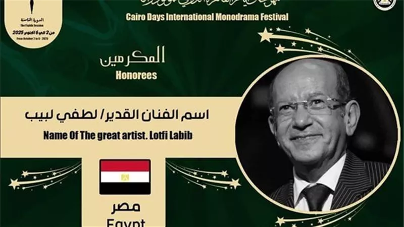 في نسخته الثامنة.. مهرجان القاهرة الدولي للمونودراما يكرم اسم الفنان لطفي لبيب