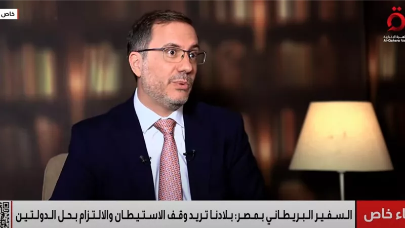 سفير بريطانيا بمصر: الاعتراف بفلسطين لن يؤثر على العلاقات مع واشنطن