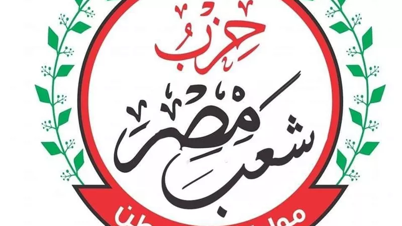 “شعب مصر”: الحزب تعرض لحملات تشويه ممنهجة من بعض الأعضاء المفصولين