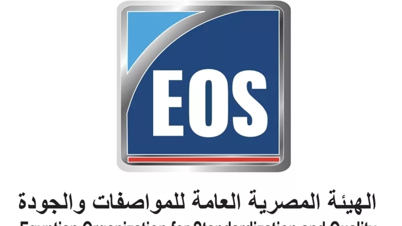 المواصفات والجودة ذراع الدولة الفني لدعم الصناعة ورفع تنافسية المنتج المصري