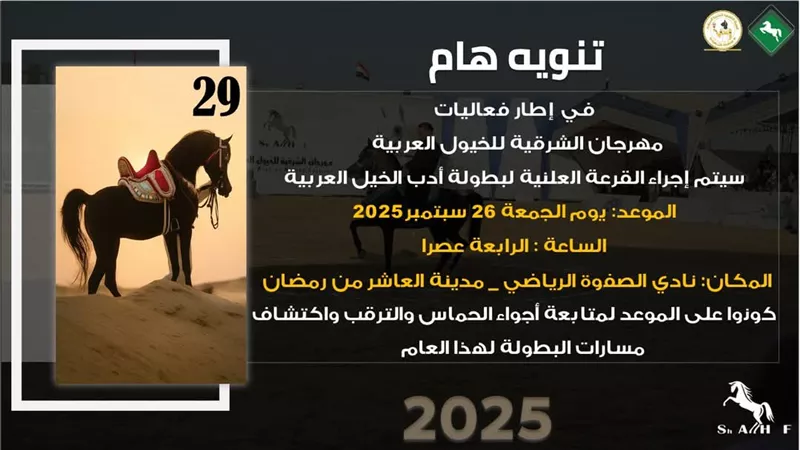 تنشيط السياحة بالشرقية: غداً إجراء القرعة العلنية لأدب الخيل 