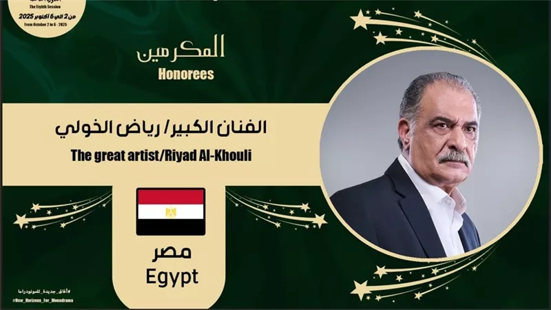 هالة صدقي ورياض الخولي ضمن كوكبة المكرمين بمهرجان القاهرة الدولي للمونودراما