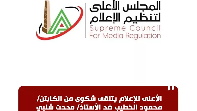 الأعلى للإعلام يتلقى شكوى محمود الخطيب ضد مدحت شلبي