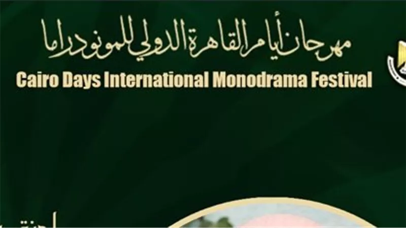 بمشاركة 17 عرضا مسرحيا.. القاهرة الدولي للمونودراما يعلن عن أسماء لجنة التحكيم
