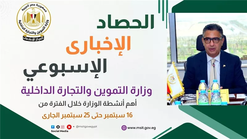تعرف على أبرز أنشطة وزارة التموين خلال الـ 7 أيام الماضية