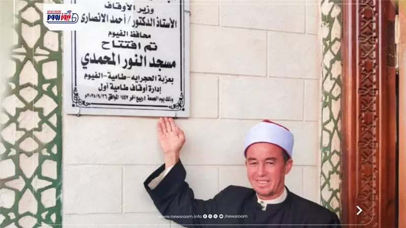 باستقبال حافل من الأهالي: أوقاف الفيوم تفتتح مسجد النور المحمدي  