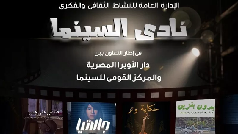 نادى سينما بدار الأوبرا بالأسكندرية يعرض 4 أفلام   