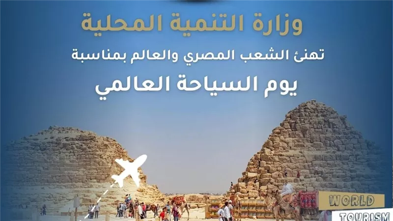 التنمية المحلية: السياحة ركيزة أساسية للتنمية الشاملة في مصر