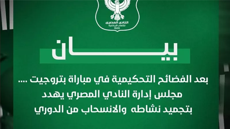 مجلس إدارة المصري: قرارات حكام مباراة بتروجيت «فضائح»