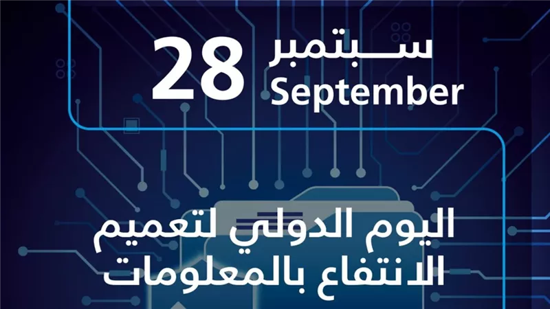 مجلس حكماء المسلمين: الانتفاع بالمعلومات حقٌّ إنسانيٌّ يعزز العدالة والشفافية