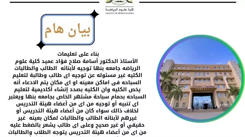 كلية علوم الرياضة بجامعة بنها تحذر طلابها من الانسياق وراء كيانات غير تابعة له