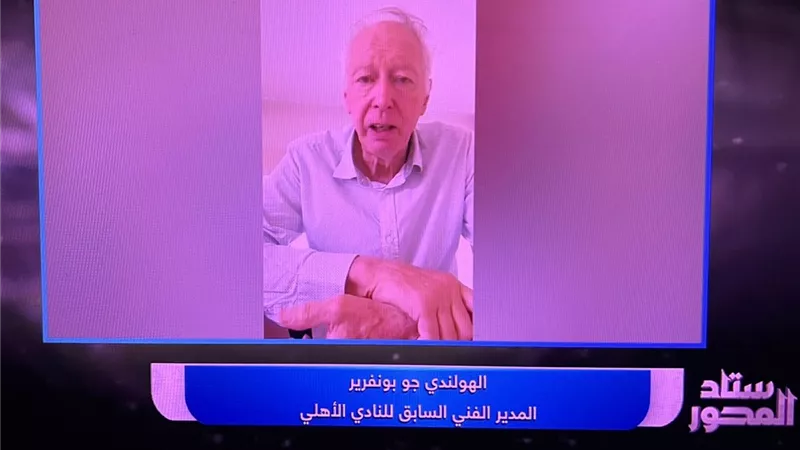 جو بونفرير: مباراة القمة الأهم في قارة إفريقيا.. ويجب على الأهلي الفوز 