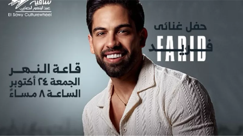 24 أكتوبر.. أحمد فريد على موعد مع حفل غنائي في ساقية الصاوي