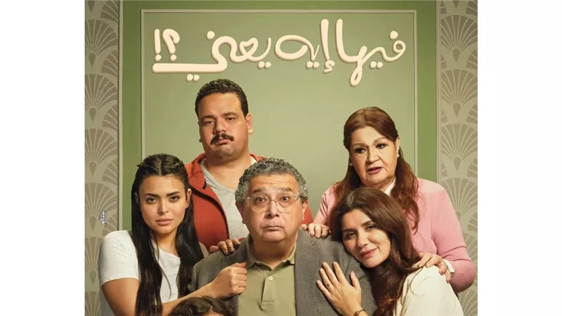 اليوم .. العرض الخاص لفيلم وفيها ايه يعني لماجد الكدواني 