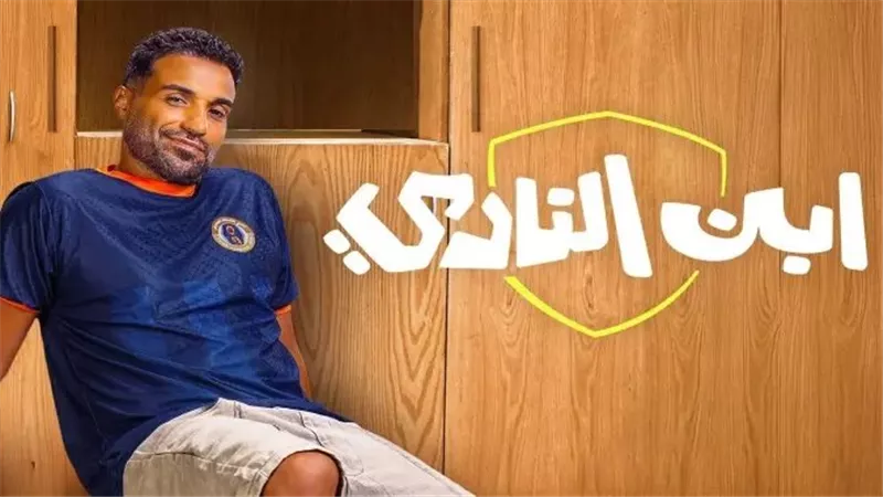 أحمد فهمي يعبر عن سعادته بردود الفعل قبل عرض آخر حلقتين من ابن النادي