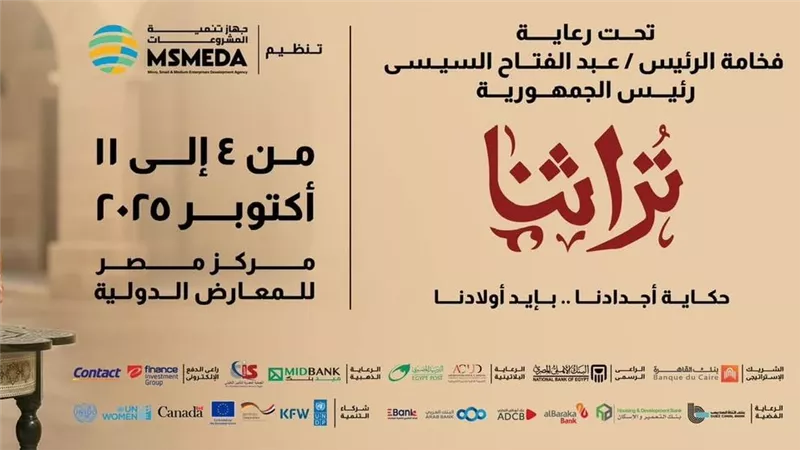 انطلاق معرض «تراثنا» تحت رعاية الرئيس السيسي بمشاركة 5 دول عربية وأجنبية