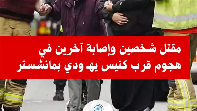 حادث دهس وطعن قرب كنيس يهودي في مانشستر يسفر عن مقتل شخصين .. الأزهر يدين