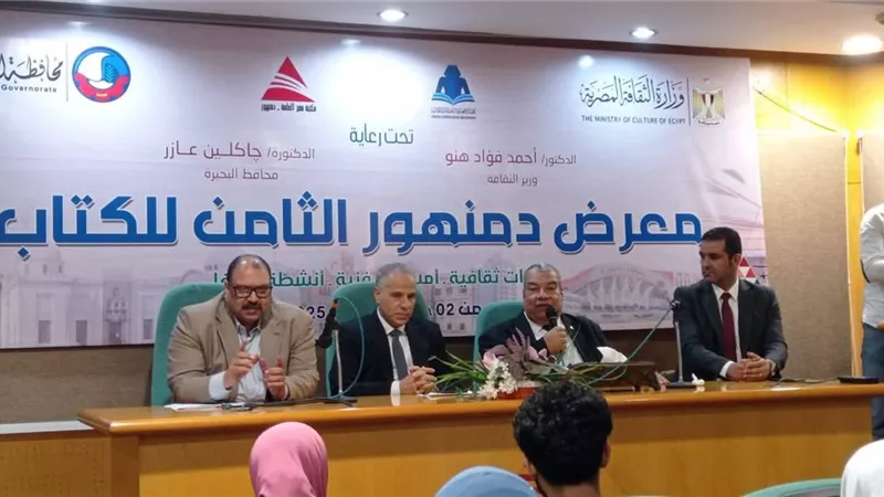  ندوات أدبية وورش فني.. ضمن فعاليات اليوم الأول لمعرض دمنهور الثامن للكتاب