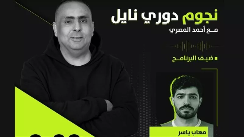 مهاب ياسر لاعب الزمالك السابق ضيف برنامج نجوم دوري نايل اليوم