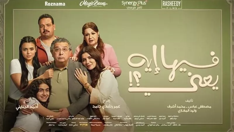 إقبال جماهيري.. ماجد الكدواني يتصدر إيرادات السينما بـ فيلم فيها اية يعني