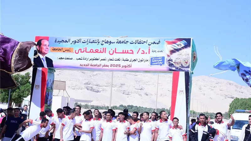 ماراثون النصر ينطلق من قلب جامعة سوهاج.. 4 آلاف طالب وطالبة يهتفون لمجد أكتوبر