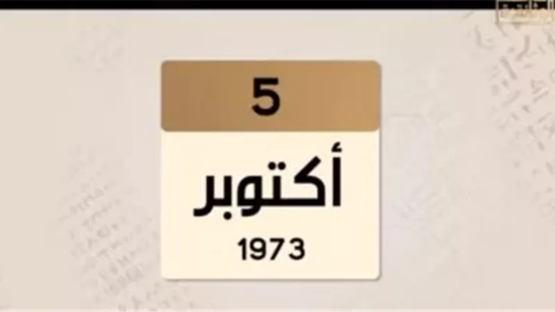 قناة «الوثائقية» ترصد ملامح 5 أكتوبر 1973.. الهدوء الذي سبق العاصفة