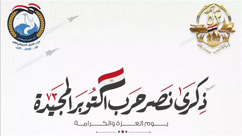 في الذكرى الـ52 لانتصارات أكتوبر.. أحزاب سياسية: روح النصر تتجدد في دعم الدولة
