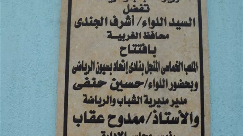 بـ 1.25 مليون جنيه.. محافظ الغربية يفتتح الملعب الخماسي بنادي اتحاد بسيون