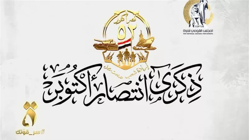 المجلس القومي للمرأة  يهنئ الرئيس عبد الفتاح السيسي بمناسبة ذكرى أكتوبر المجيد