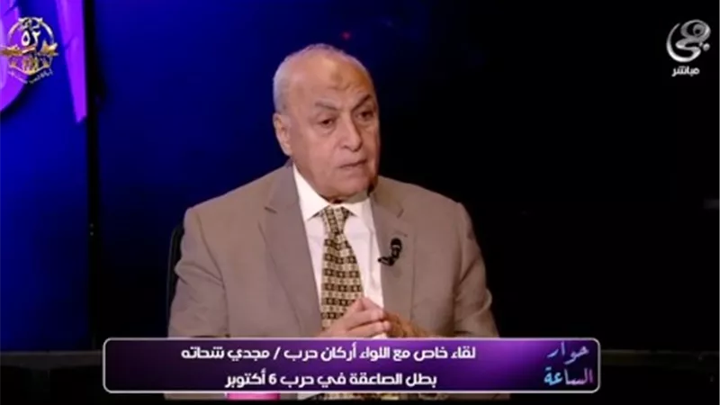 أحد أبطال حرب أكتوبر: صدمة هزيمة 1967 دفعت لاستعادة التماسك بعد فترة ارتباك
