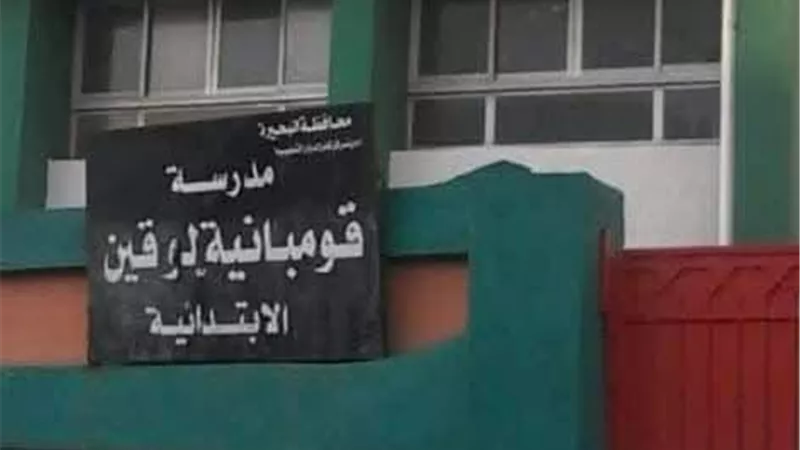 السبب صادم.. إحالة العاملين بالفترة المسائية بمدرسة قومبانية بالبحيرة للتحقيق