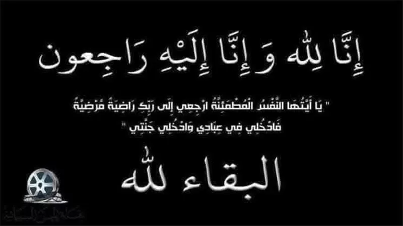 نقابة المهن السينمائية تنعى شقيق المنتج الفني محمد عبد السلام
