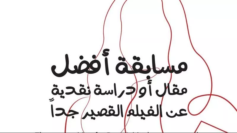 الليلة .. توزيع جوائز مسابقة الأفلام القصيرة بمهرجان VS-Film