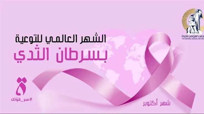 أكتوبر الوردي..المجلس القومي للمرأة يقدم التقدير والمحبة لمحاربات سرطان الثدي 