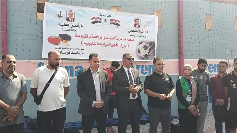 وكيل وزارة الشباب والرياضة  بالقليوبية  يشهد انطلاق 